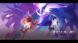 『進化！大食い龍！』本日より配信開始！リリース記念で、特別キャラ曲公開！