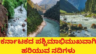 ಕರ್ನಾಟಕದ ಪಶ್ಚಿಮಾಭಿಮುಖವಾಗಿ ಹರಿಯುವ ನದಿಗಳು. West flowing rivers of Karnataka.