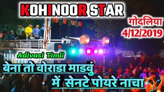 KOHINOOR STAR | Adivasi Timli | बेना तो वोराडा माडवुं में सेनटे पोयरे | Gondhliya | 2019 | Aryan vsv