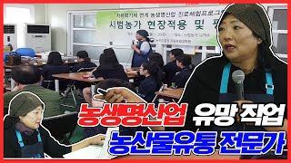 농생명산업 유망직업 – 식생활 교육 전문가