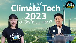 Climate Tech อาชีพใหม่มาแรงในไทย? | KEEP THE WORLD | SPRiNG