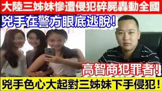 🔴大陸三姊妹慘遭侵犯碎屍轟動全國！兇手在警方眼底逃脫！高智商犯罪者！兇手色心大起對三姊妹下手侵犯！｜CC字幕｜Podcast｜日更頻道