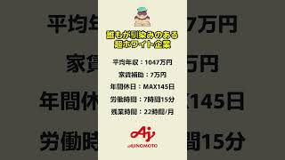 【家賃補助7万円】味の素  #転職 #ホワイト企業 #転職活動 #就活 #就職