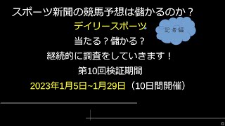 【競馬検証】第10回デイリースポーツ記者検証編2nd