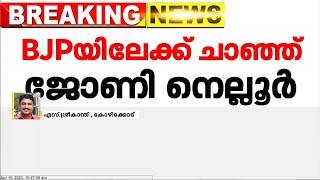 കേരളകോൺഗ്രസ് വീണ്ടും പിളർപ്പിലേക്ക്; BJP യിലേക്ക്  ചാഞ്ഞ് ജോണി നെല്ലൂർ | Johny Nelloor to join BJP