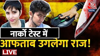 🔴LIVE TV: Shraddha Murder Case | Delhi Crime | Delhi Police | Narco Test | Aftab | Aaj Tak News