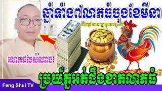 លោកគ្រូផលសំណាង, ឆ្នាំទាំង៧ជួបលាភធំចុងខែមីនា អត់ដឹងប្រយ័ត្នខាតលាភធំ