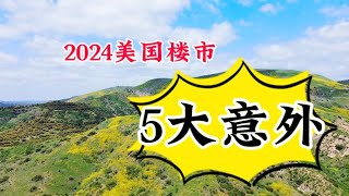 2024美国楼市5大意外［美国][洛杉矶][尔湾] 罗宾地产（25/2/8）