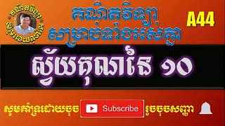 A44 ស្វ័យគុណនៃ 10 Power of 10 || សម្រាប់សិស្សកម្រិតអនុវិទ្យាល័យ ស្វ័យសិក្សា For Secondary School