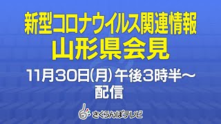 11/30（月）新型コロナウイルス関連情報　山形県会見