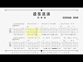 還在流浪 吉他指彈入門教學ep033 你老師