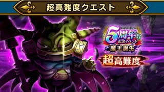 超高難度 5周年記念イベント魔王誕生 追憶の賢者