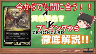 【初心者必見!!】今からでも間に合う！環境上位の黄色単色を徹底解説！【ゼノンザード】【ゆっくり実況】