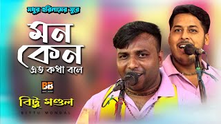 মধুর হরিনামের সুরে l মন কেন এতো কথা বলে l Mon Keno Eto Kotha Bole l Bittu Mondal l Bhakti Bharati