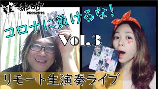 行き当たりばったりリモート生演奏ライブ vol.3「終末のバンギャスLIVE！」/2020.5.4/ツイキャス配信アーカイブ#8