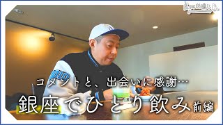 【一人飲み】銀座・バーのカウンターで（前編）。コメントをしてくれたお店へ初訪問。｜Relaxing at the bar