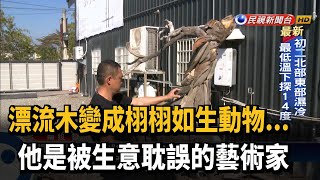 被生意耽誤的藝術家 漂流木變各種動物－民視台語新聞