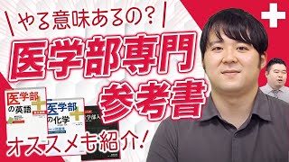 医学部系参考書を紹介！専門参考書はやる意味があるのか？