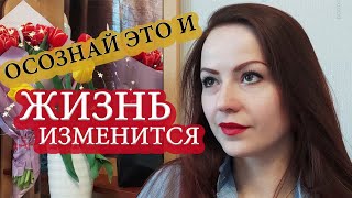 Осознай это, и жизнь изменится: 13 принципов жизни, которые меняют все