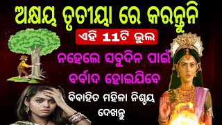 Akshaya Tritiya ରେ ଏହି 11ଟି ଭୁଲ ଜୀବନକୁ ବର୍ବାଦ କରିଦେବ 😥 #akshayatritiya #maalaxmi @SanveeCreation