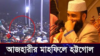 সিলেটে যে কারনে ওয়াজ সংক্ষেপ করলেন ড.মিজানুর রহমান আজহারী !|| Ajhari | |  @SYLONTV