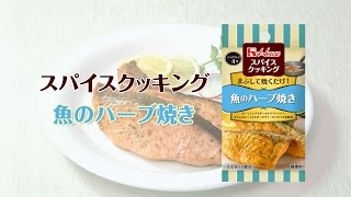 魚のハーブ焼き！スパイスクッキング【簡単なのに見栄えする！主菜・主食レシピ】