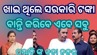 MBK ବ୍ୟାଙ୍କ ମିତ୍ର ଲାପଟପ୍ ଗଲା କୁଆଡେ #odisha #newsodisha #breakingnewsodisha #naveen #vkpandian