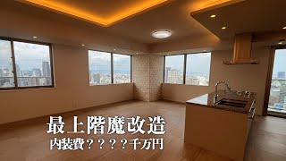 【高級マンション】タワマン最上階、改造費◯◯◯◯千万円のプレミアムフロア【グランドメゾン上町台レジデンスタワー】