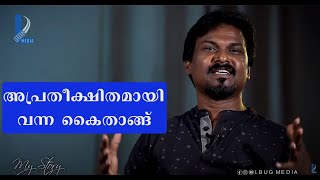 അപ്രതീക്ഷിതമായി വന്ന കൈതാങ്ങ്   | Prasanth Punnapra Part 06 | My Story | L Bug Media