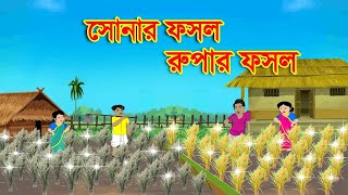 সোনার ফসল রুপার ফসল | bangla cartoon । Rupkothar golpo ।  Thakurmar jhuli । toon tv bangla