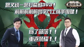 【Lilballz】跟叉燒一起打魔獸3V3！前前前前前四字鬥士攜手復健！  // 魔獸世界：暗影之境