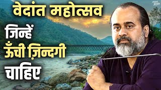 उनके लिए, जिन्हें ऊँची ज़िन्दगी चाहिए || आचार्य प्रशांत, वेदांत महोत्सव ऋषिकेश (2022)