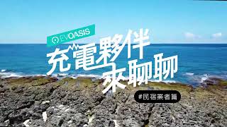 EVOASIS | 充電夥伴來聊聊 - 盤古拉墾丁度假花園民宿