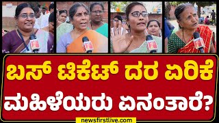 Raichur : ಬಿಟ್ಟಿ ಭಾಗ್ಯದಿಂದ ರಾಜ್ಯ ಸುಭಿಕ್ಷವಾಗಿ ಇರಲ್ಲ.. | Bus Ticket Price Hike | @newsfirstkannada