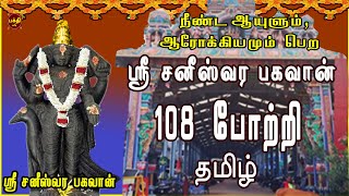 சனிக்கிழமை அன்று கேட்க வேண்டிய | ஸ்ரீ சனீஸ்வரர் பகவான் 108 போற்றி தமிழ் | திருநள்ளாறு | NAVAGRAHAM