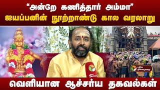 'அன்றே கணித்தார் அம்மா' ஐயப்பனின் நூற்றாண்டு கால வரலாறு.. வெளியான ஆச்சர்ய தகவல்கள்! | Sabarimala