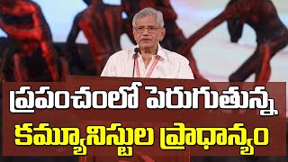 ప్రపంచంలో పెరుగుతున్న కమ్యూనిస్టుల ప్రాధాన్యం Sithram yechury on Politics | CPIM 23rdParty Congress