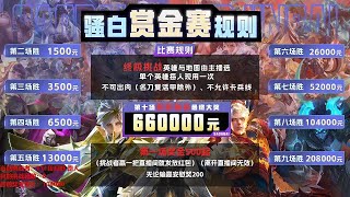 【王者荣耀骚白】骚白全能秀系列  11月05日直播完整版 | SOLO赏金挑战赛