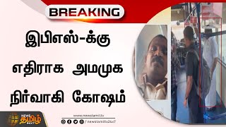 BREAKING || இபிஎஸ்-க்கு எதிராக அமமுக நிர்வாகி கோஷம் | EPS