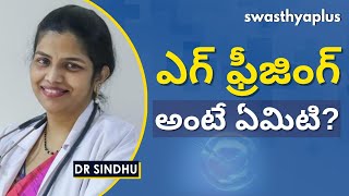 ఎగ్ ఫ్రీజింగ్ చేయడానికి అనువైన వయస్సు ఏది?  | Egg Freezing in Telugu | Dr Sindhu