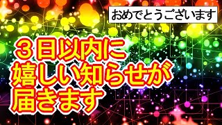 【おめでとうございます】３日以内に嬉しい知らせを受け取るための虹色開運波動417Hz