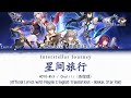 Interstellar Journey (星间旅行) - Chalili / HOYO-MiX | Official Pinyin + Eng Lyrics [Honkai: Star Rail]