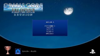 【クライシスコア】Chap.9 トロフィー「スナイパー・ザックス」（偵察用ガンブルヘッドを1体も逃がさずにクリアした）