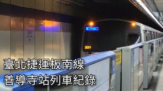 臺北捷運善導寺站列車紀錄 | 捷運列車紀錄EP.97 | 2023/7/12 | Taipei Metro | 粘粘的鐵道攝影