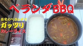 【おうち時間】ベランダBBQ　自宅のベランダでガッツリカレーライス　イワタニ 炉ばた 焼器 炙りや　アルミ クッカー　アルミ飯ごう【ひとり時間】