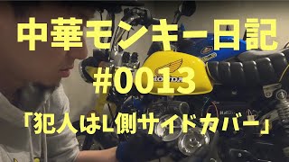 中華モンキー日記 #0013 「犯人はL側サイドカバー」