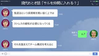 【LINE】サルを仲間に入れる？ 桃太郎の相談におばあさんは…【現代おとぎ話】