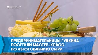 Предпринимательницы Губкина посетили мастер класс по изготовлению сыра