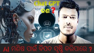 AI ଓ ChatGPT ସହିତ ବିଶ୍ୱରେ ଏକ ନୂଆ ଯାତ୍ରା | [Odia Hub]