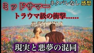 ミッドサマーネタバレなし感想。胸糞映画。この悪夢は醒めないよ。